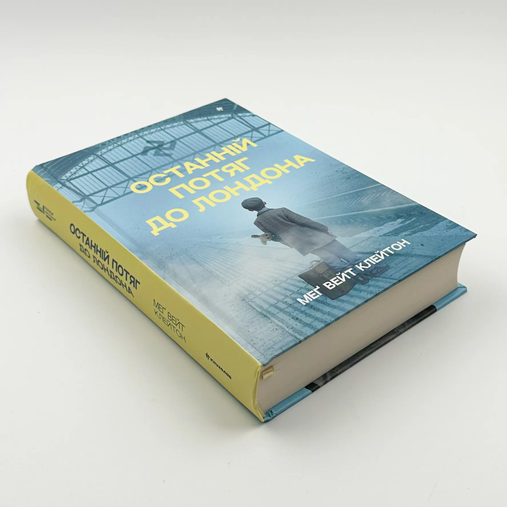 Останній потяг до Лондона 