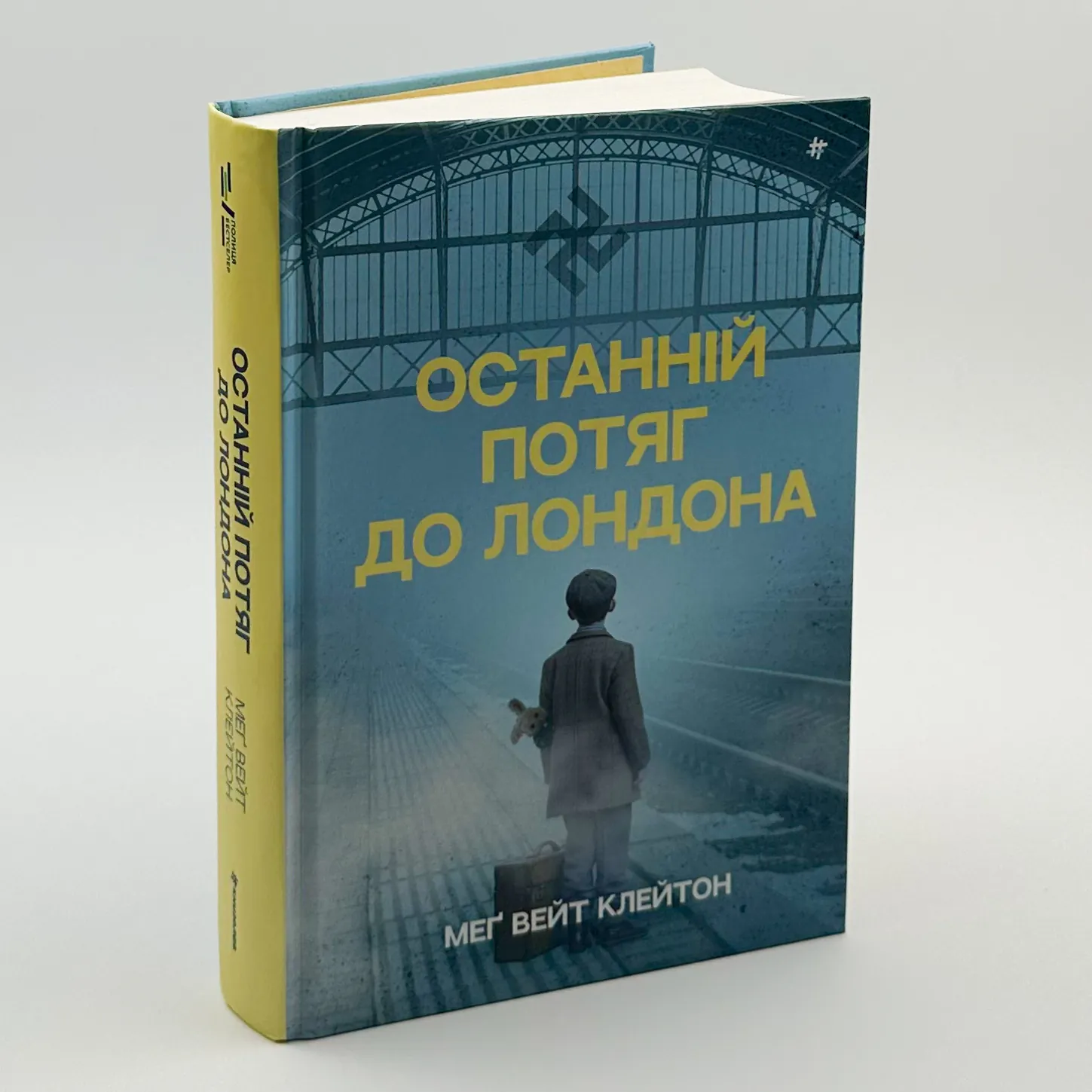 Останній потяг до Лондона . Автор — Мег Уэйт Клейтон. 