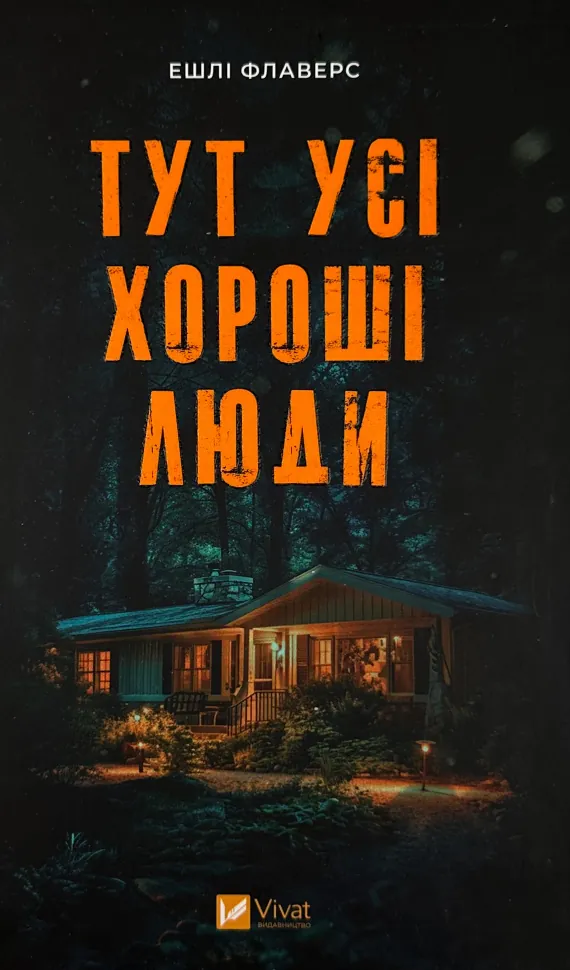 Тут усі хороші люди. Автор — Ешлі Флаверс. Обкладинка — Тверда