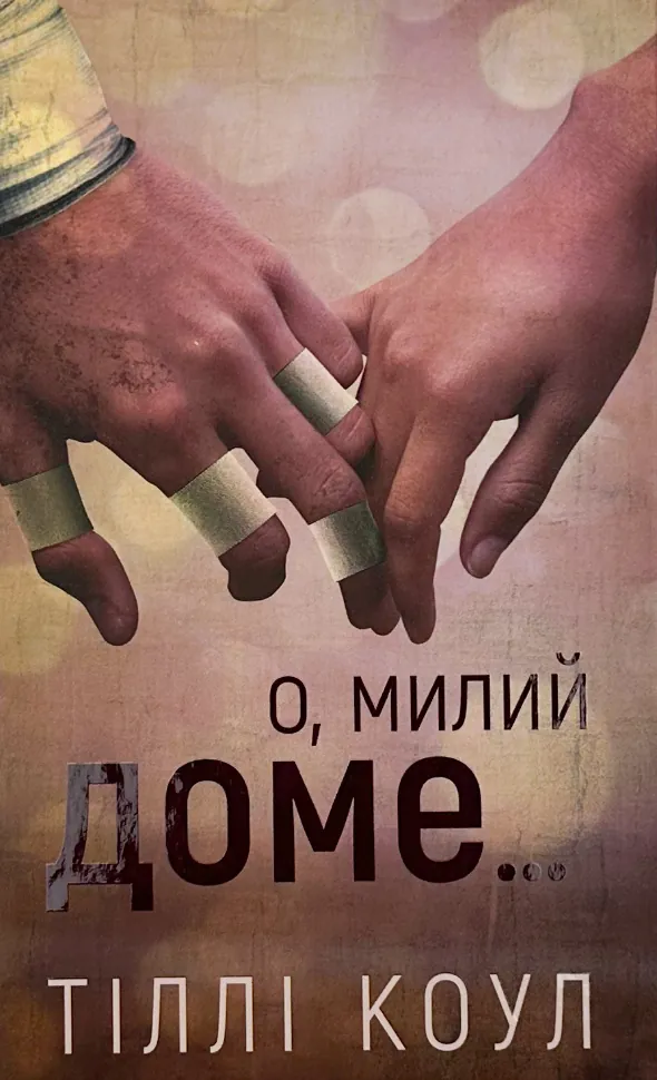 О, милий доме.... Автор — Тилли Коул. Обложка — твердая