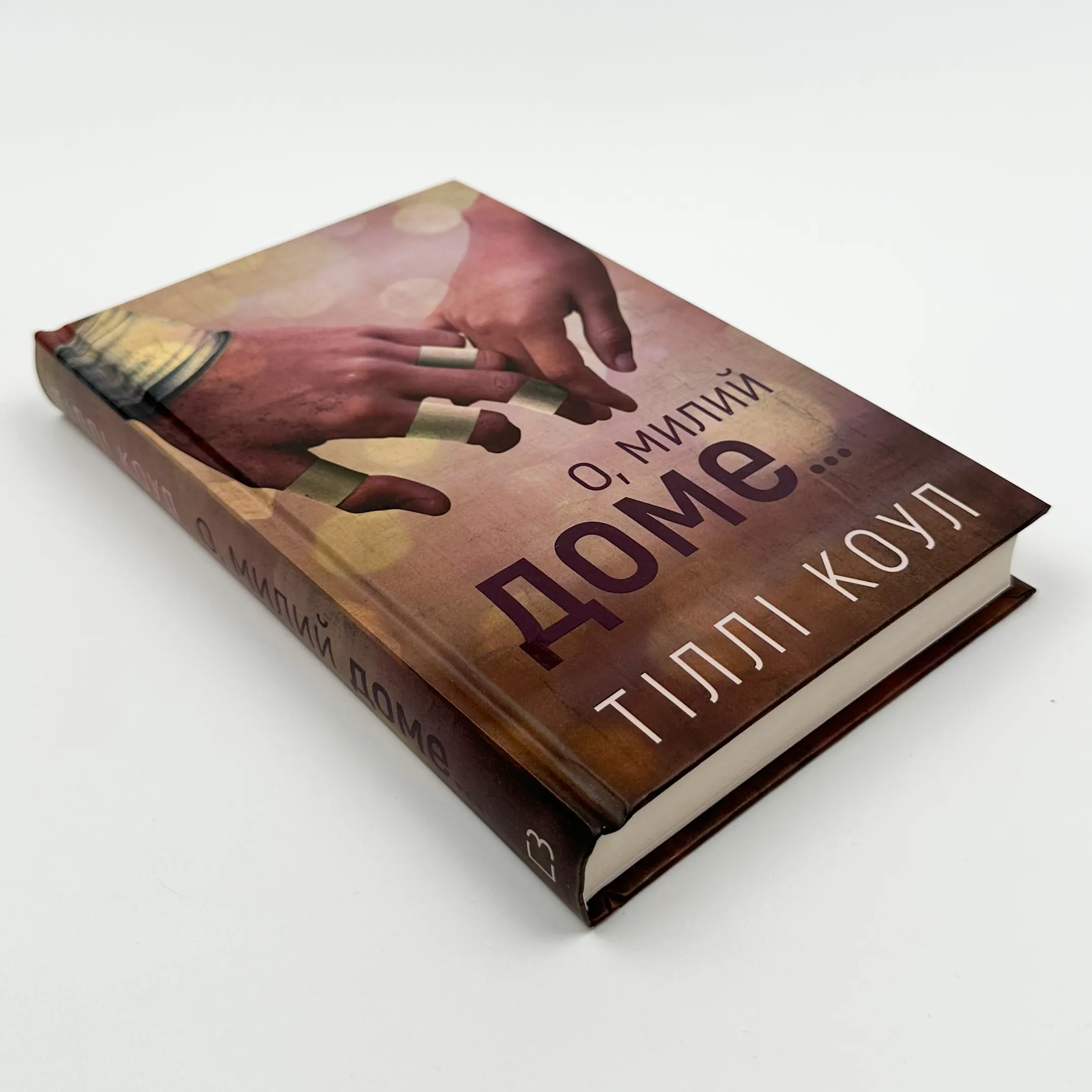 О, милий доме...