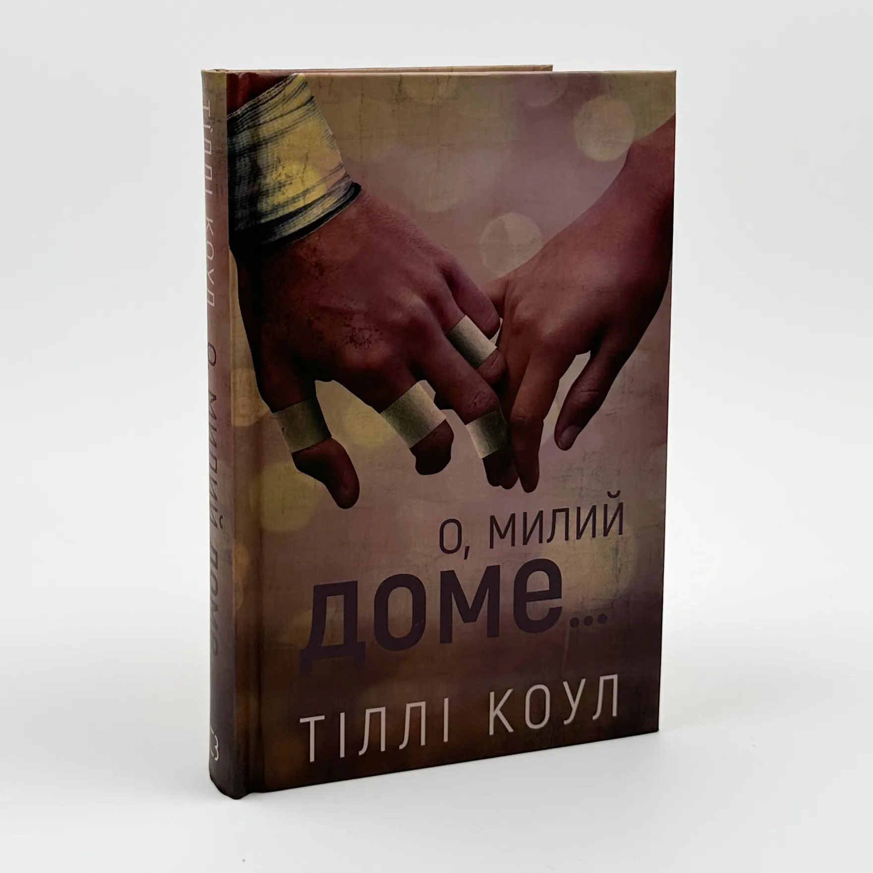 О, милий доме.... Автор — Тилли Коул. 