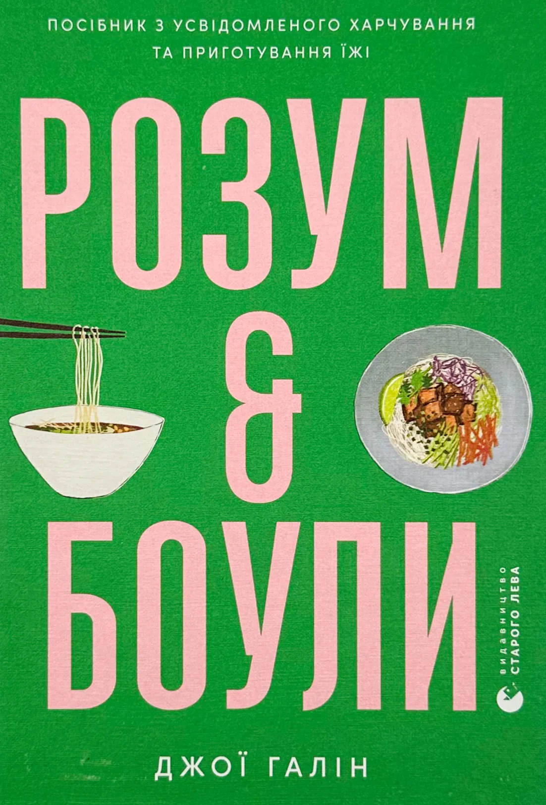 Розум і боули