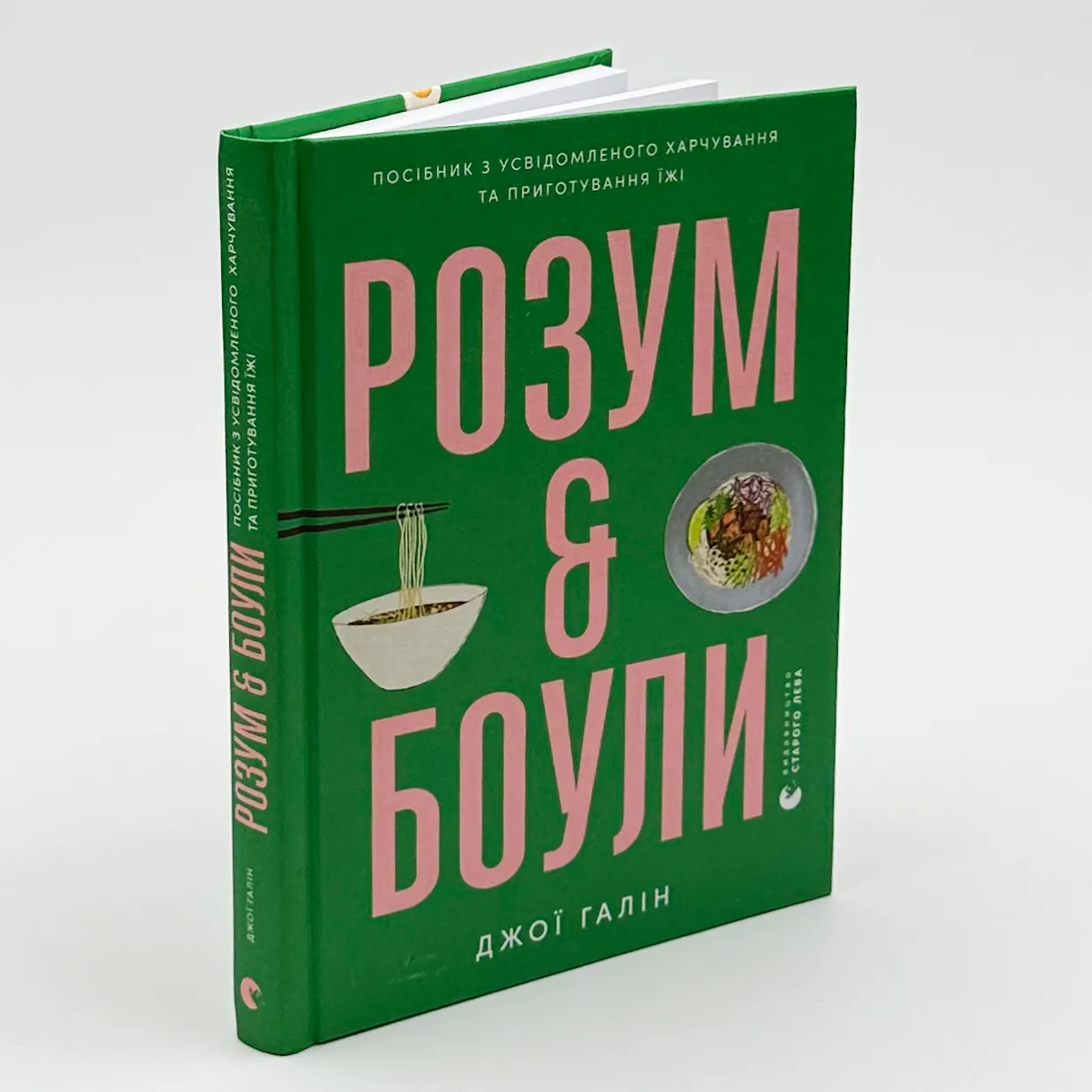 Розум і боули. Автор — Джої Галін, Ава Івашіма. 
