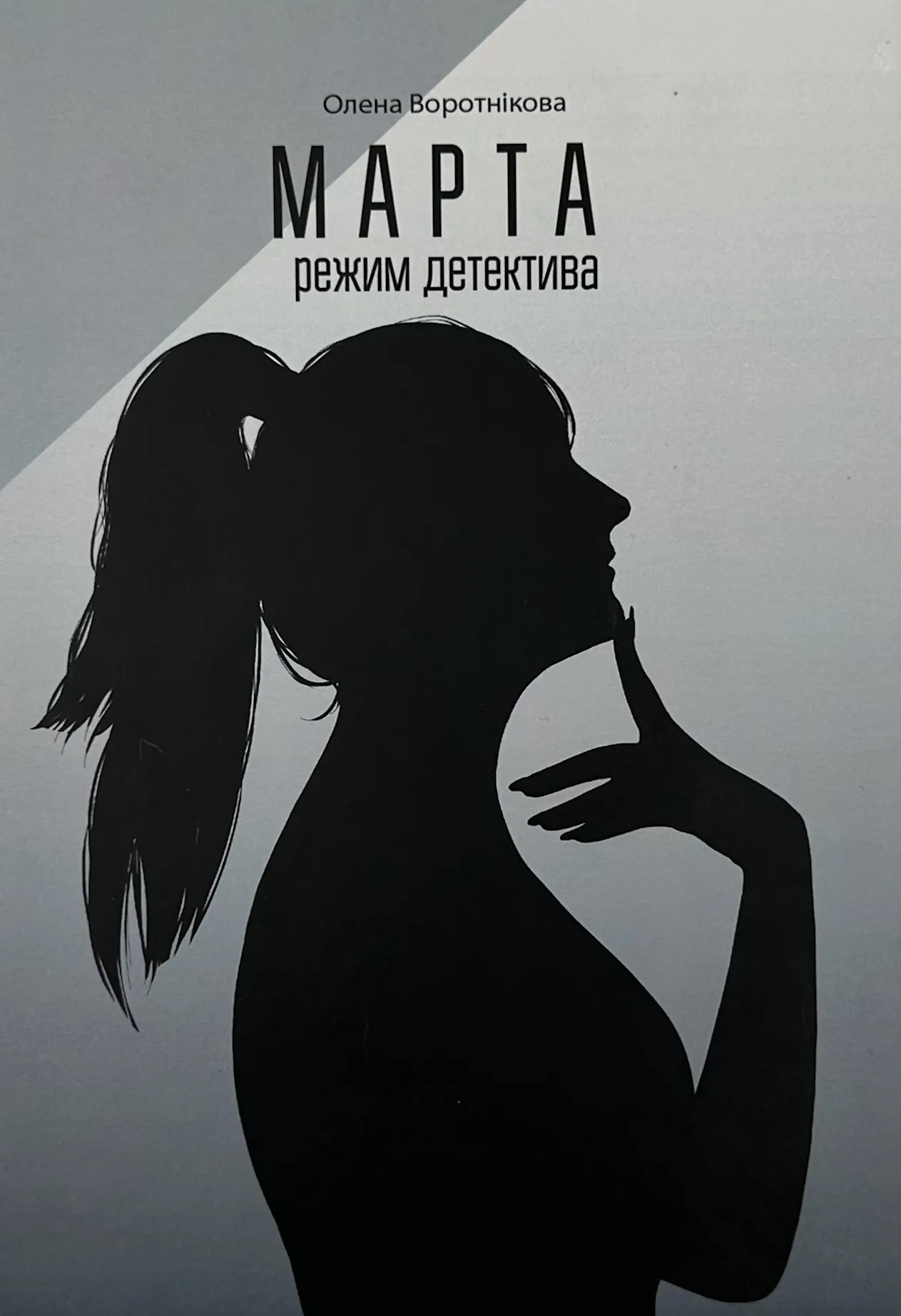 Марта: режим детектива