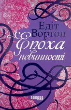 Епоха невинності