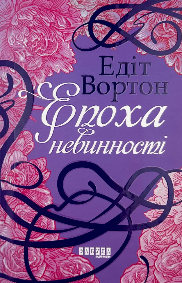 Епоха невинності. Автор — Едіт Уортон. Обкладинка — Тверда