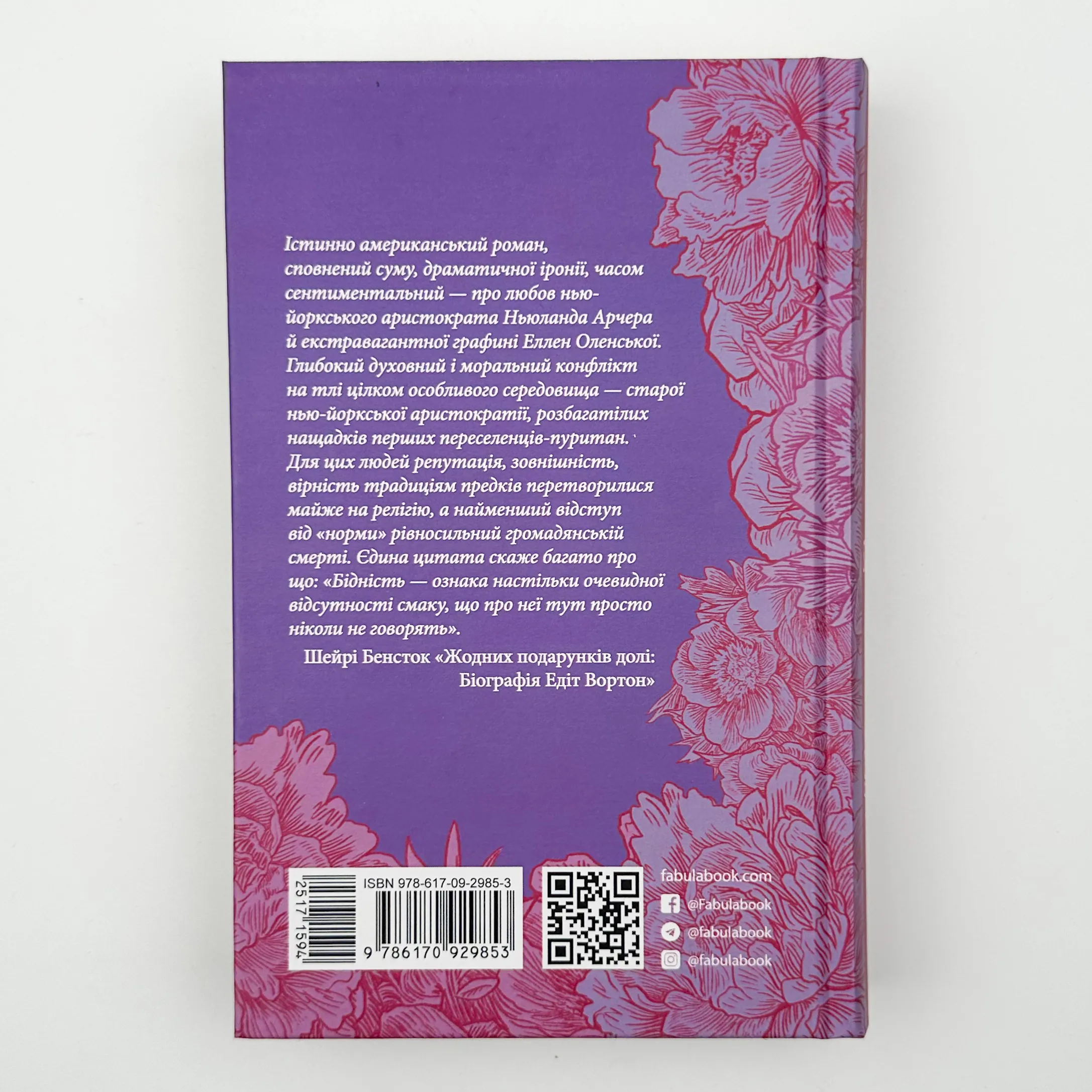 Епоха невинності. Автор — Едіт Уортон. 