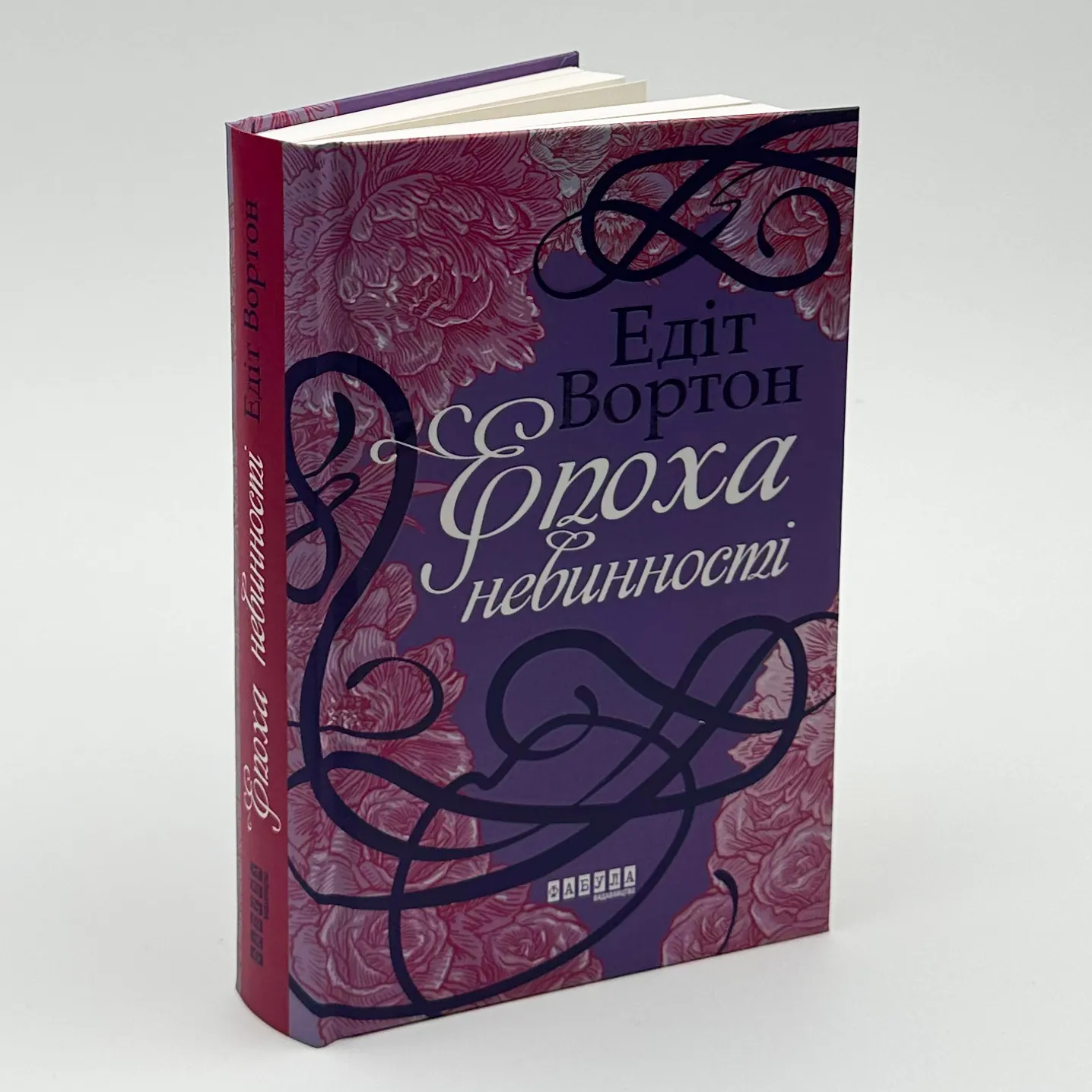 Епоха невинності. Автор — Едіт Уортон. 