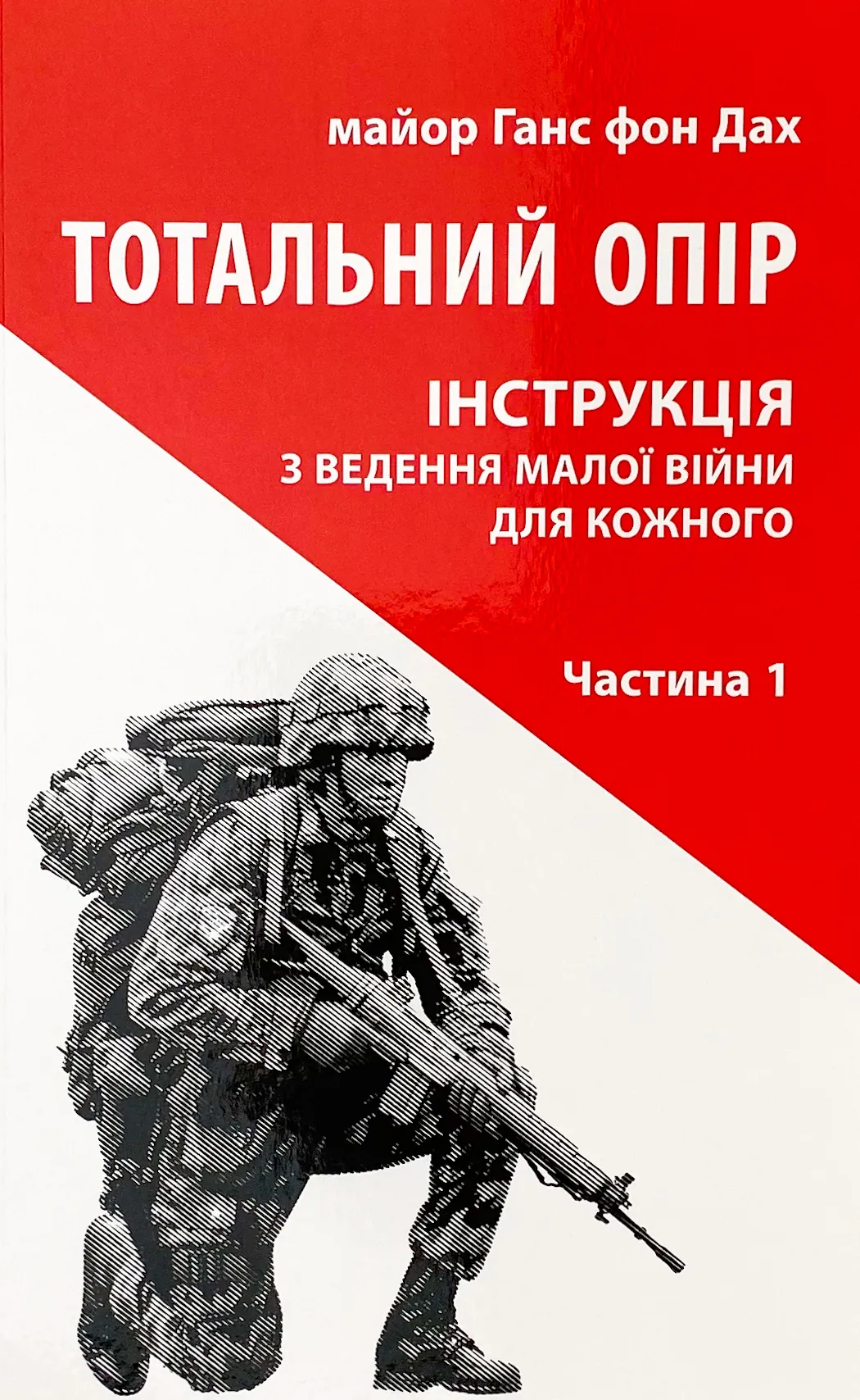 Тотальний опір: Інструкція з ведення малої війни для кожного. Частина 1