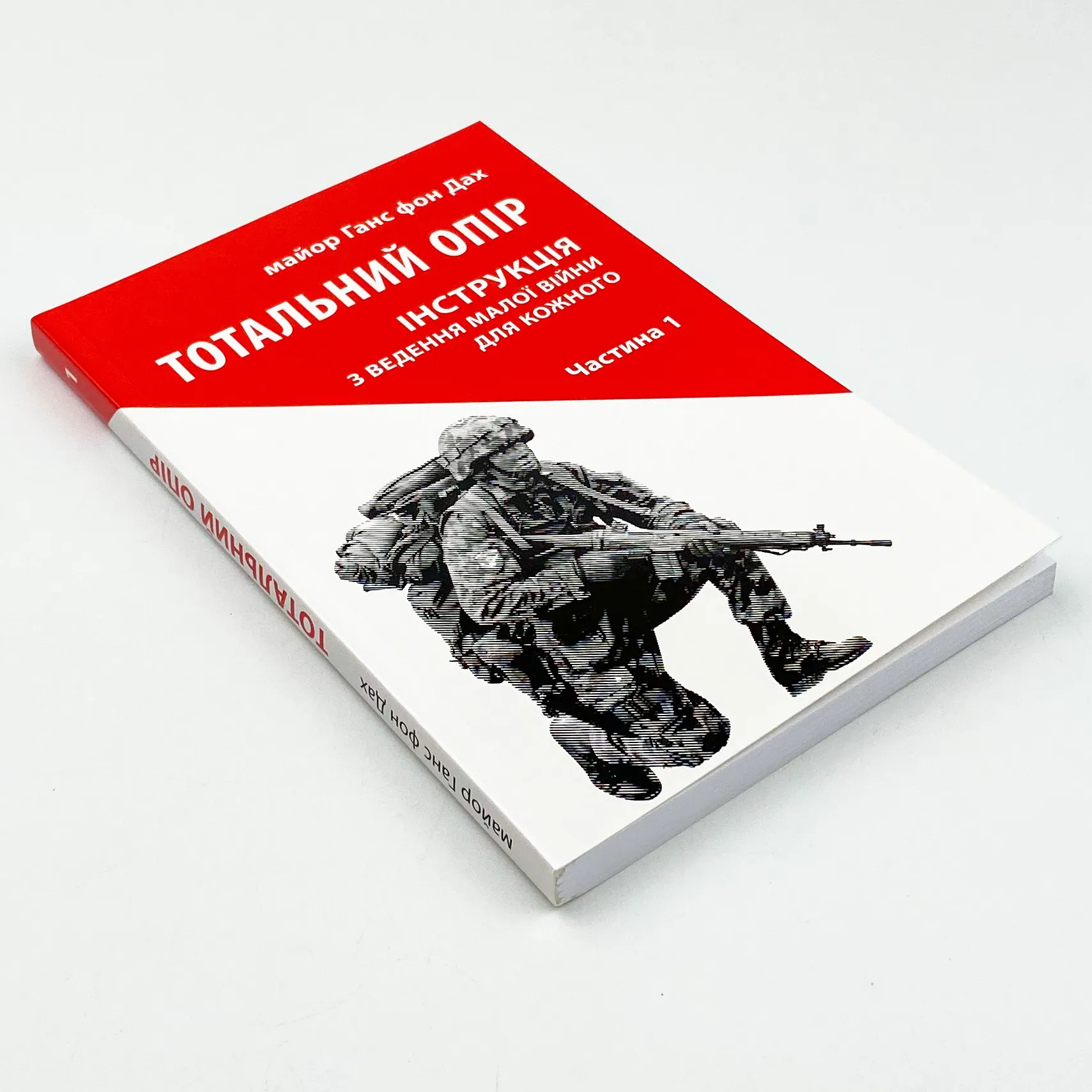 Тотальний опір: Інструкція з ведення малої війни для кожного. Частина 1