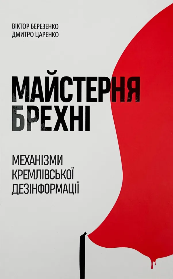 Майстерня брехні. Механізми кремлівської дезінформації. Автор — Дмитро Царенко, Віктор Березенко. Обкладинка — Тверда