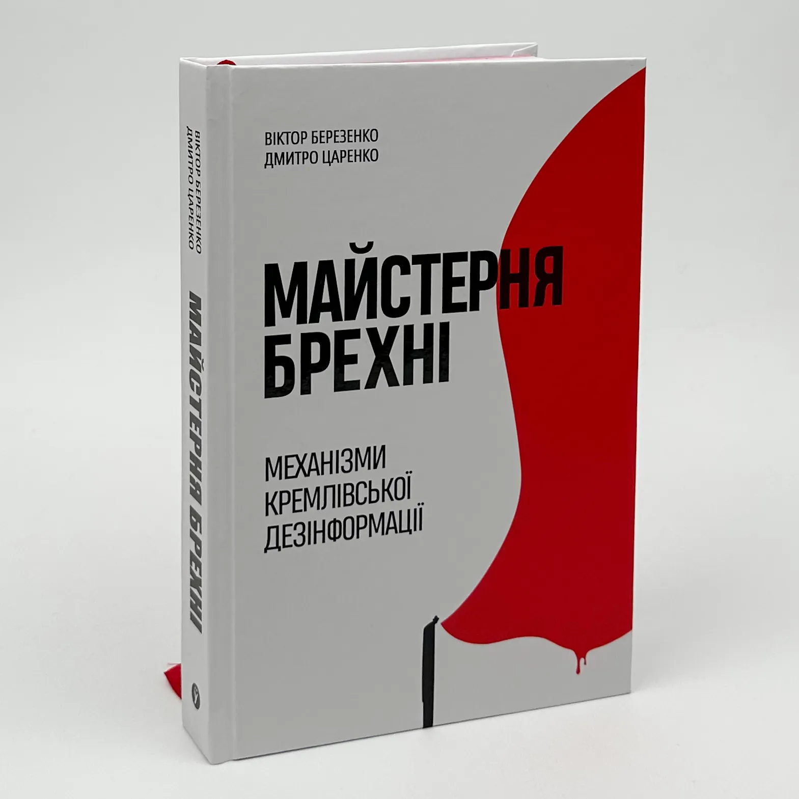 Майстерня брехні. Механізми кремлівської дезінформації. Автор — Дмитро Царенко, Віктор Березенко. 