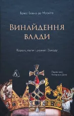 Винайдення влади. Королі, папи і розквіт Заходу