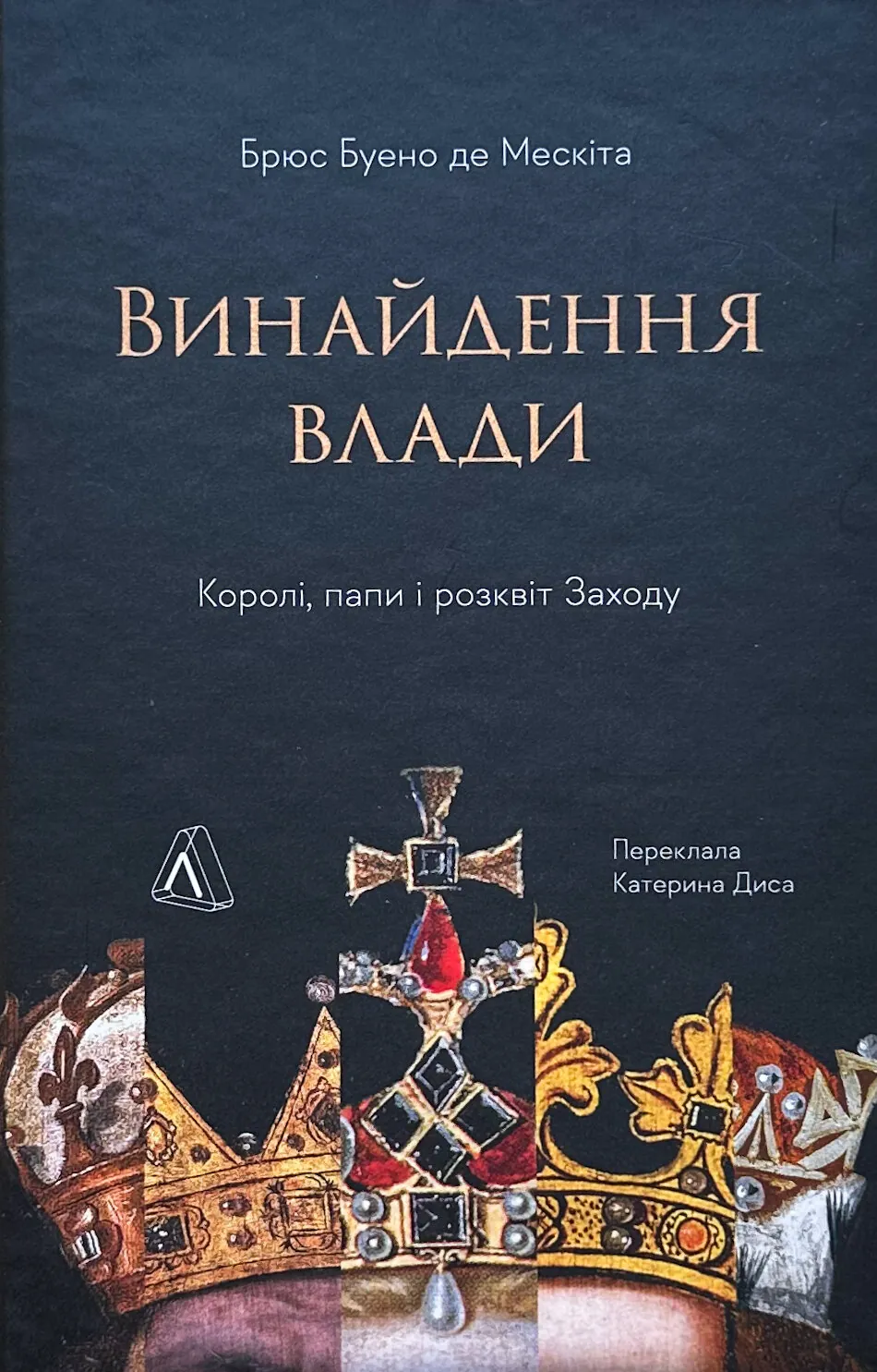 Винайдення влади. Королі, папи і розквіт Заходу. Автор — Брюс Буено де Мескіта. 