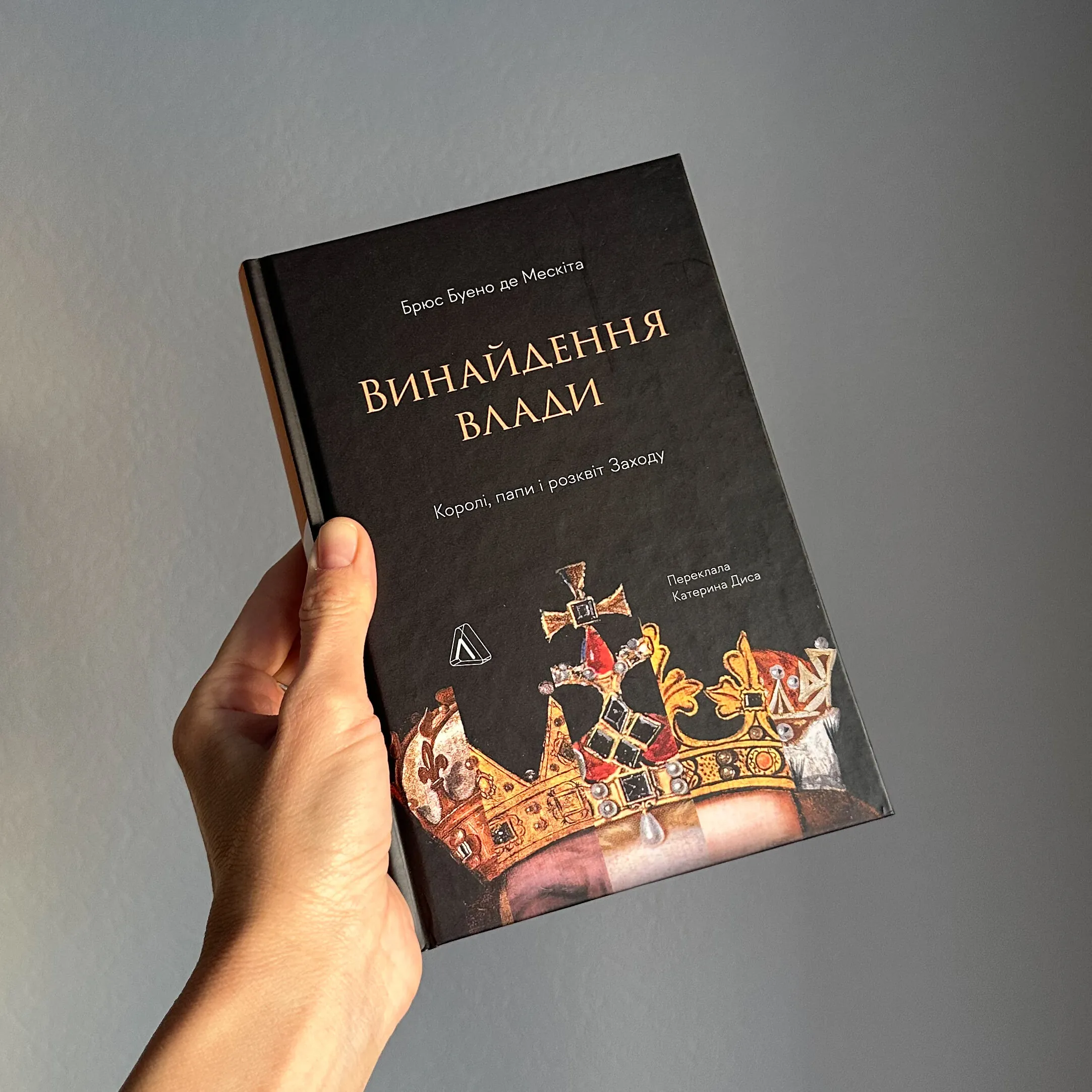 Винайдення влади. Королі, папи і розквіт Заходу. Автор — Брюс Буено де Мескіта. 
