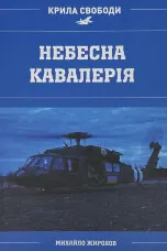 Небесна кавалерія. Гелікоптери іноземного виробництва в Силах Оборони України