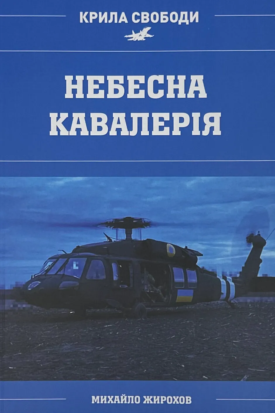 Небесна кавалерія. Гелікоптери іноземного виробництва в Силах Оборони України
