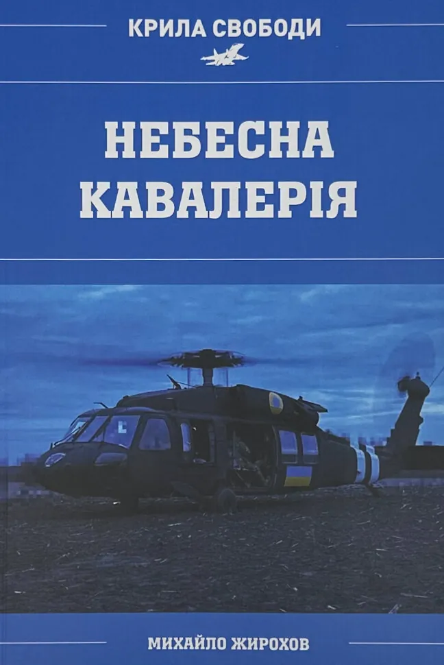 Небесна кавалерія. Гелікоптери іноземного виробництва в Силах Оборони України. Автор — Михайло Жирохов. Обкладинка — М'яка
