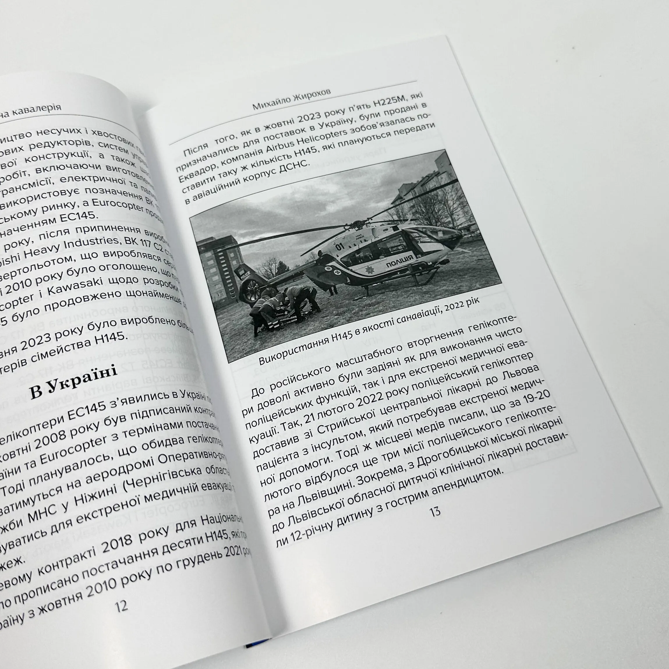 Небесна кавалерія. Гелікоптери іноземного виробництва в Силах Оборони України