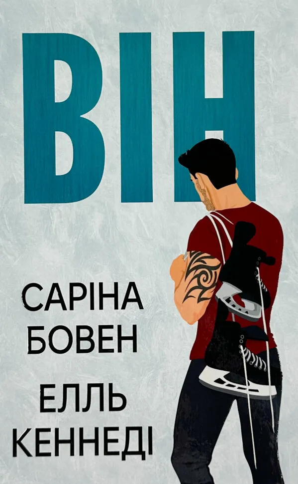 Він. Книга 1. Автор — Елль Кеннеді, Саріна Бовен. Обкладинка — Тверда