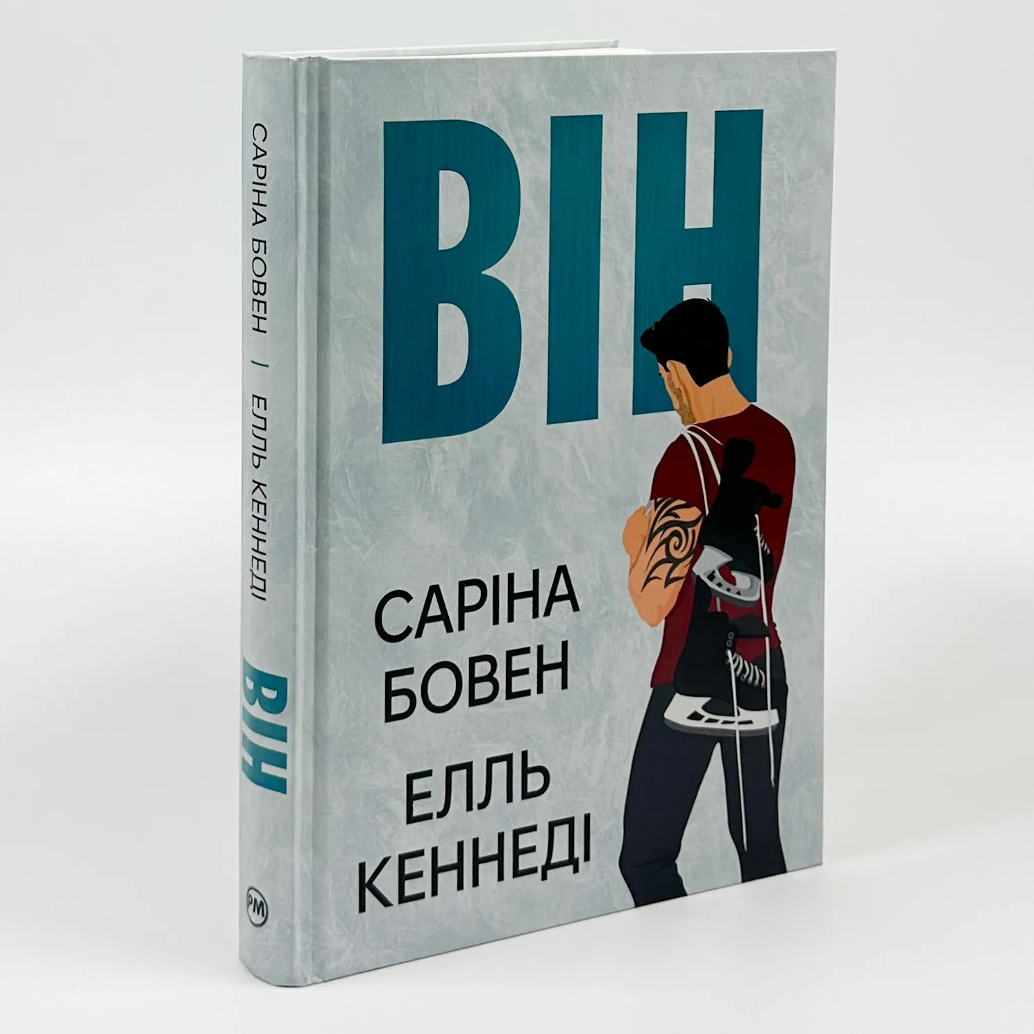 Він. Книга 1. Автор — Елль Кеннеді, Саріна Бовен. 