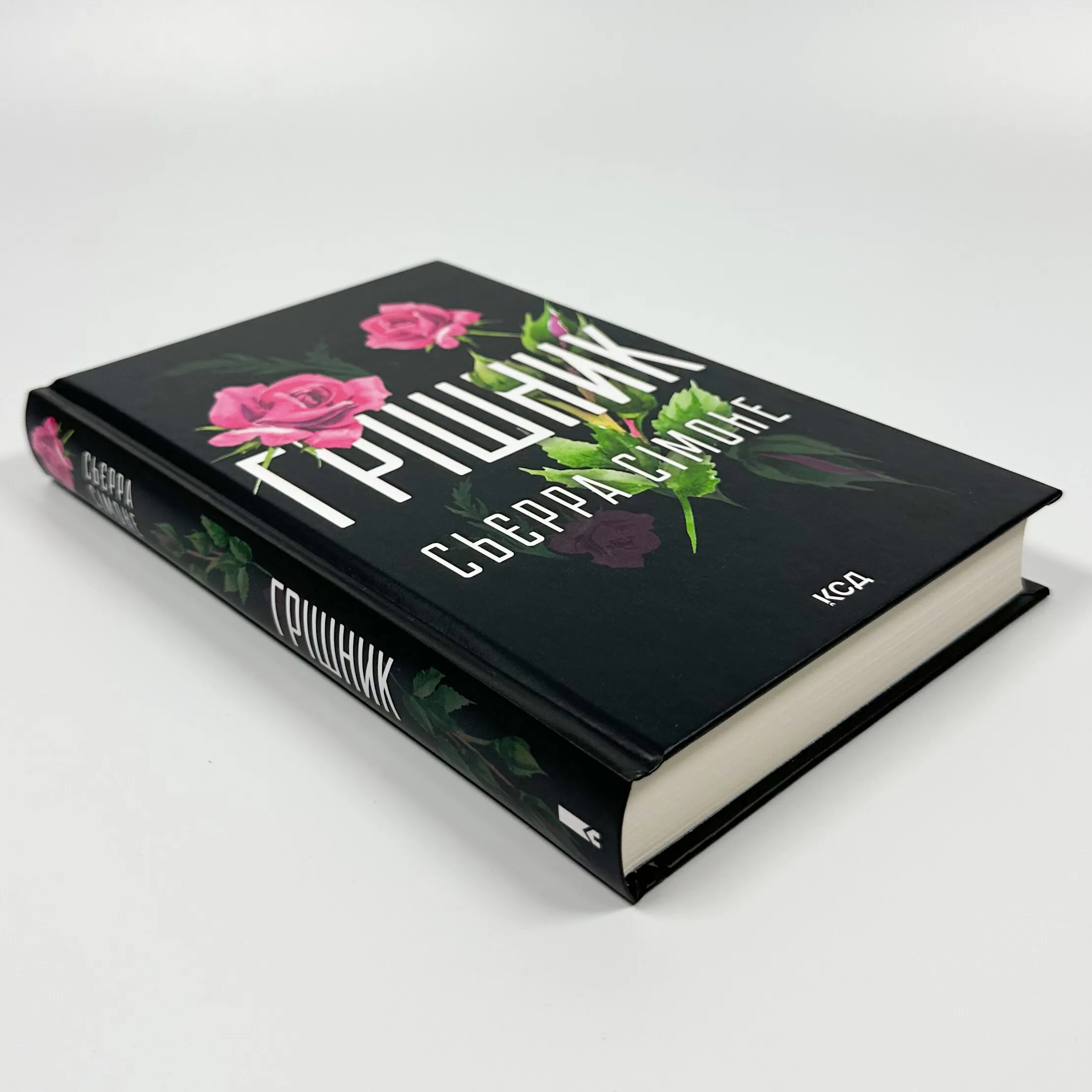 Грішник. Книга 2