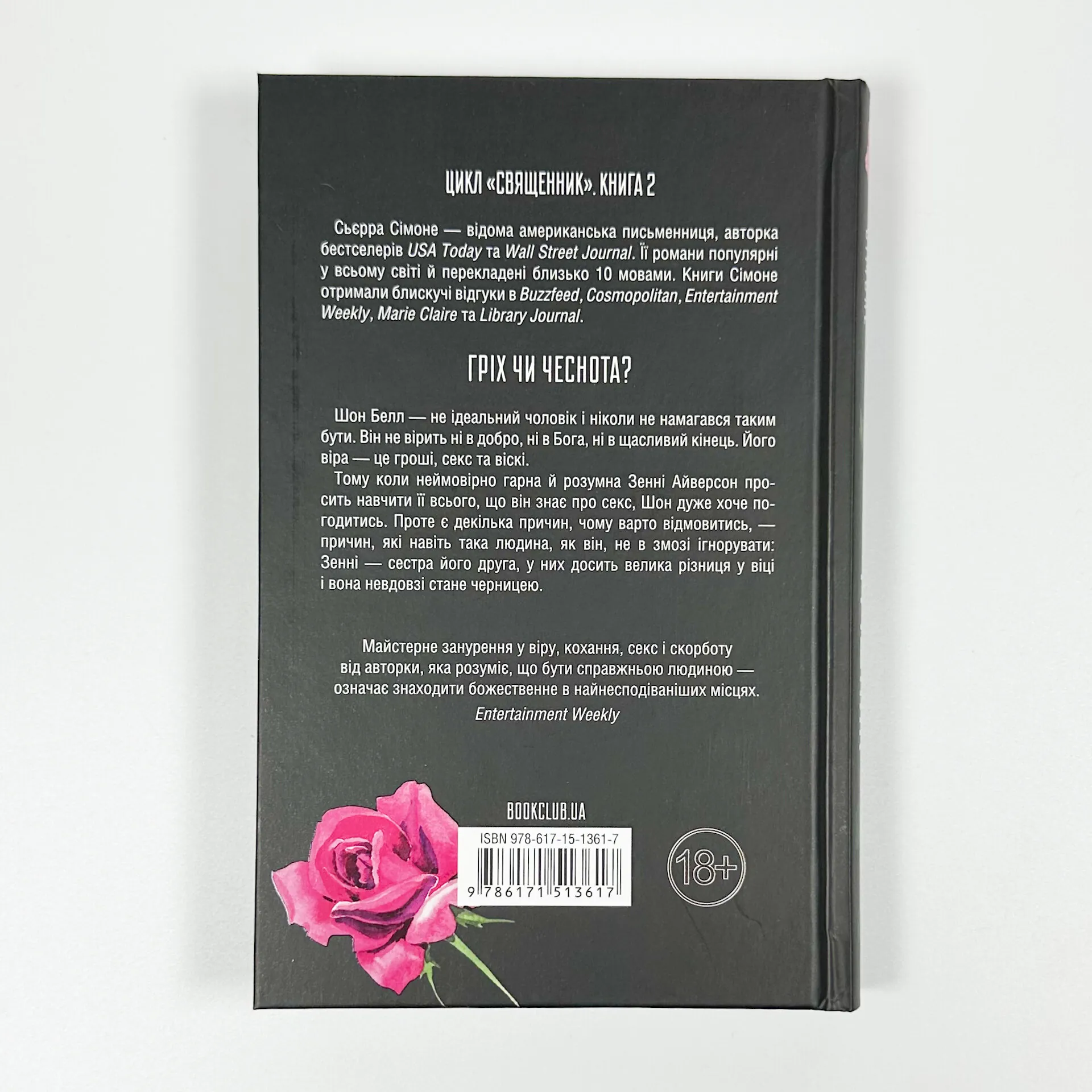 Грішник. Книга 2. Автор — Сьєрра Сімоне. 