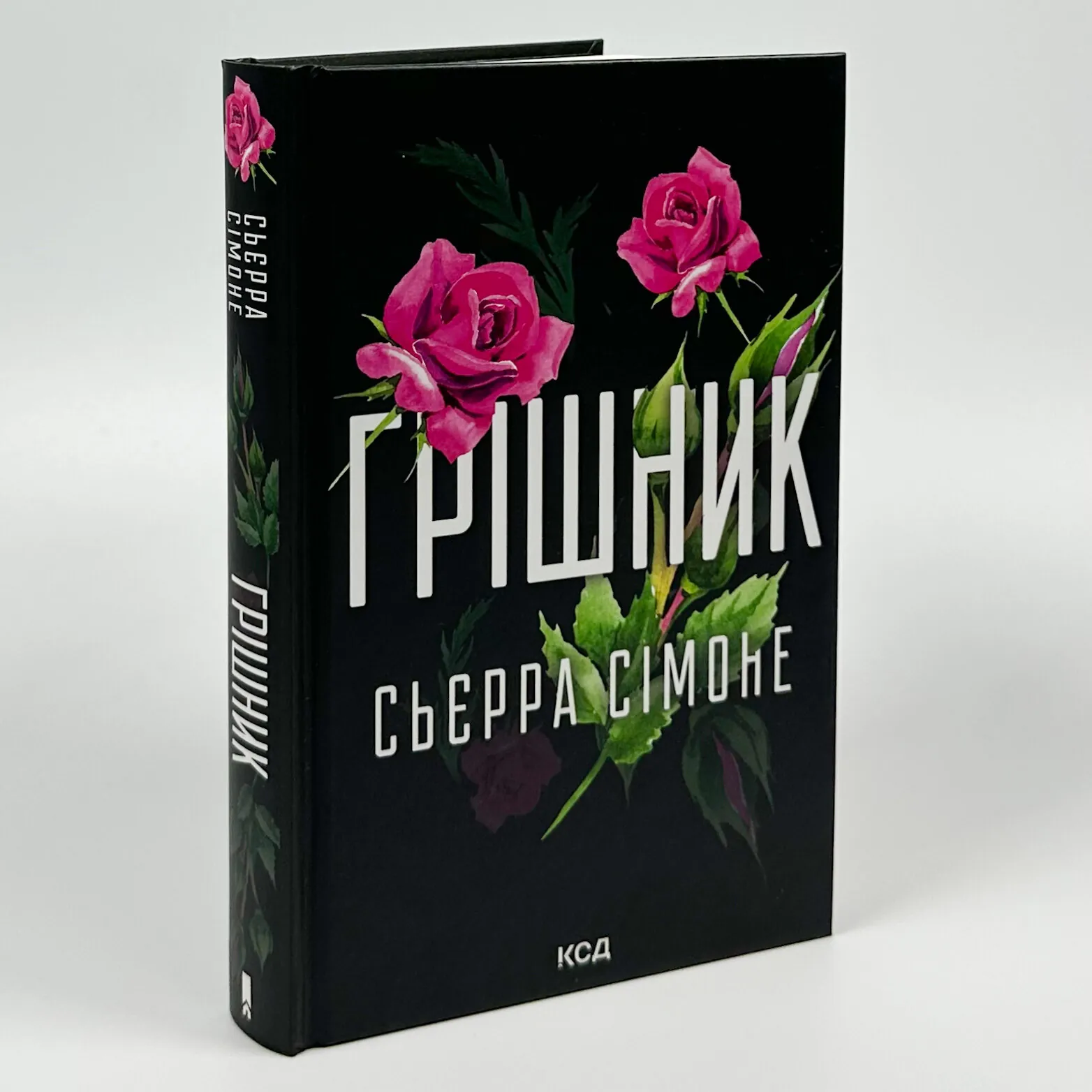 Грішник. Книга 2. Автор — Сьєрра Сімоне. 