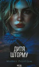 Дитя шторму. Книга 4