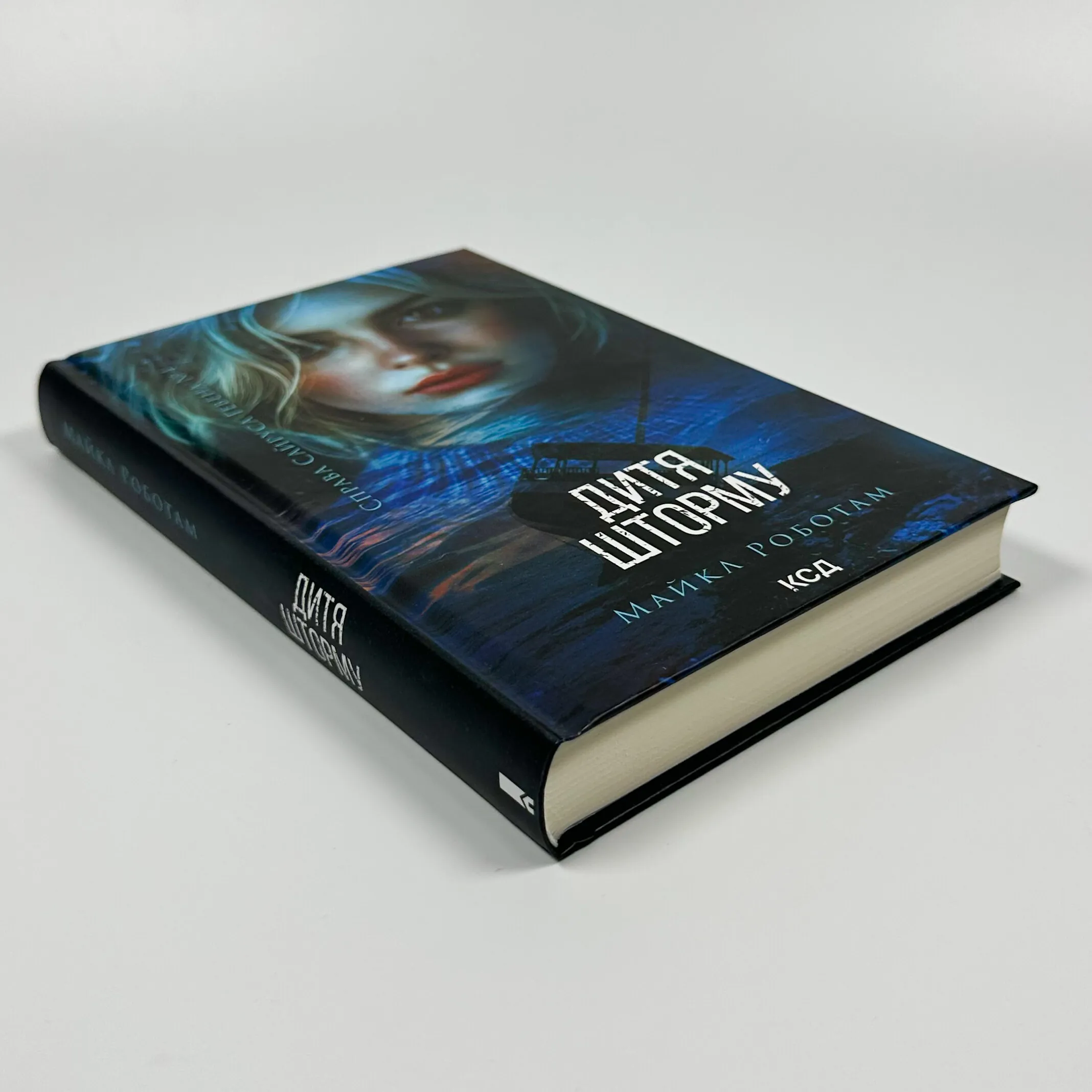 Дитя шторму. Книга 4