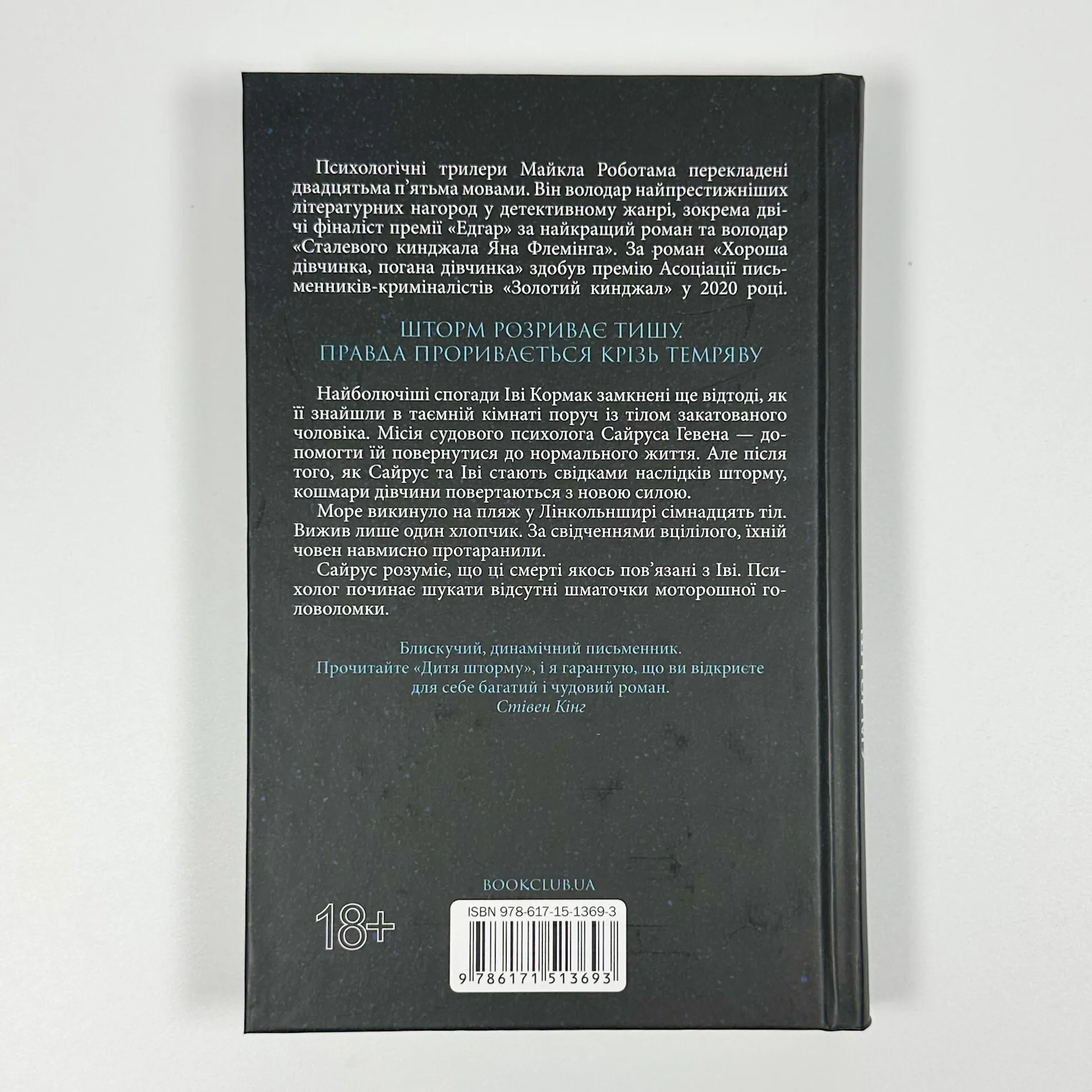 Дитя шторму. Книга 4. Автор — Майкл Роботам. 