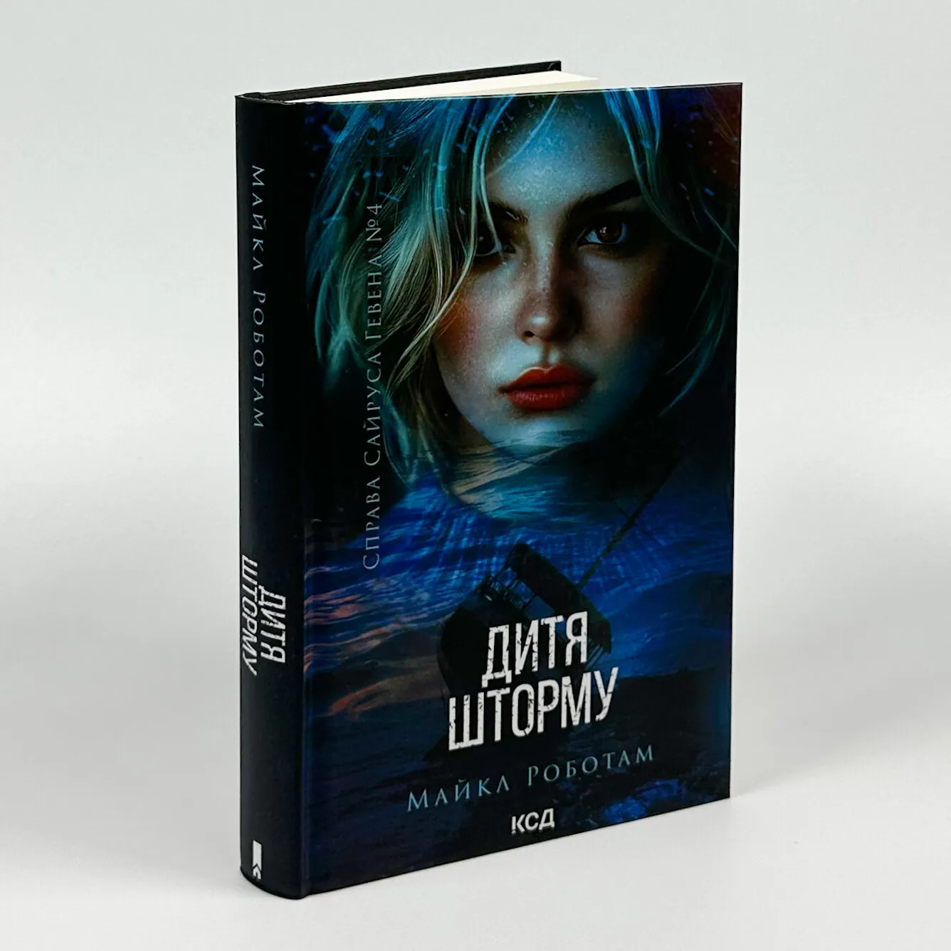 Дитя шторму. Книга 4. Автор — Майкл Роботам. 