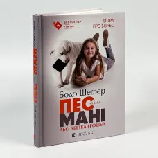 Пес на ім’я Мані, або Абетка грошей