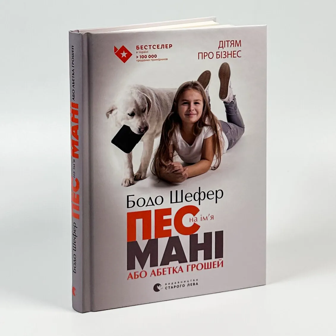 Пес на ім’я Мані, або Абетка грошей