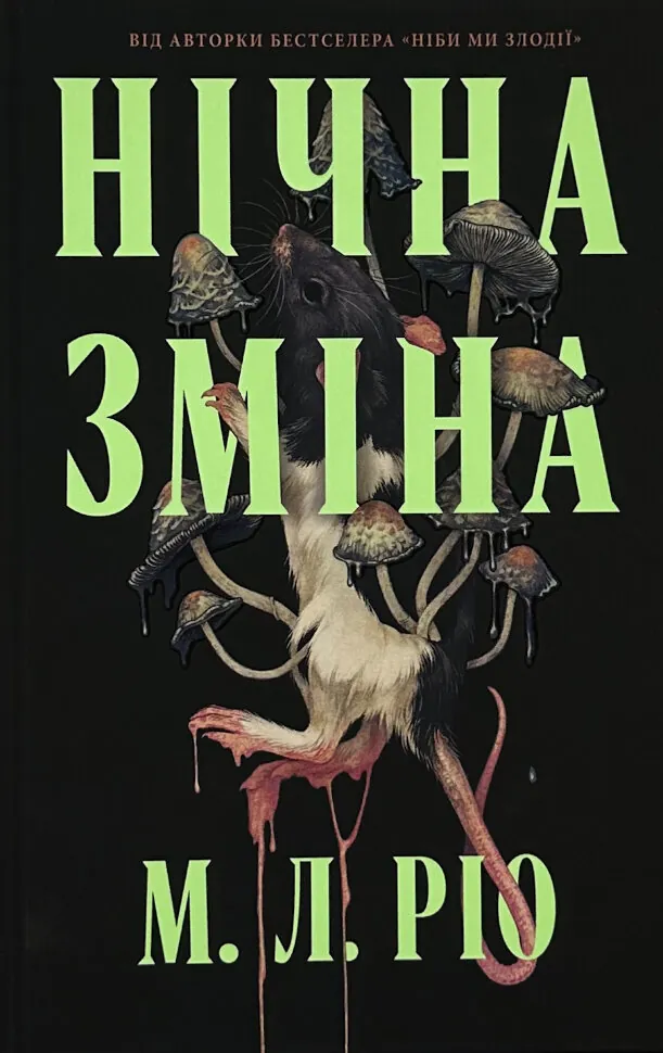 Нічна зміна. Автор — М. Л. Ріо. Обкладинка — Тверда