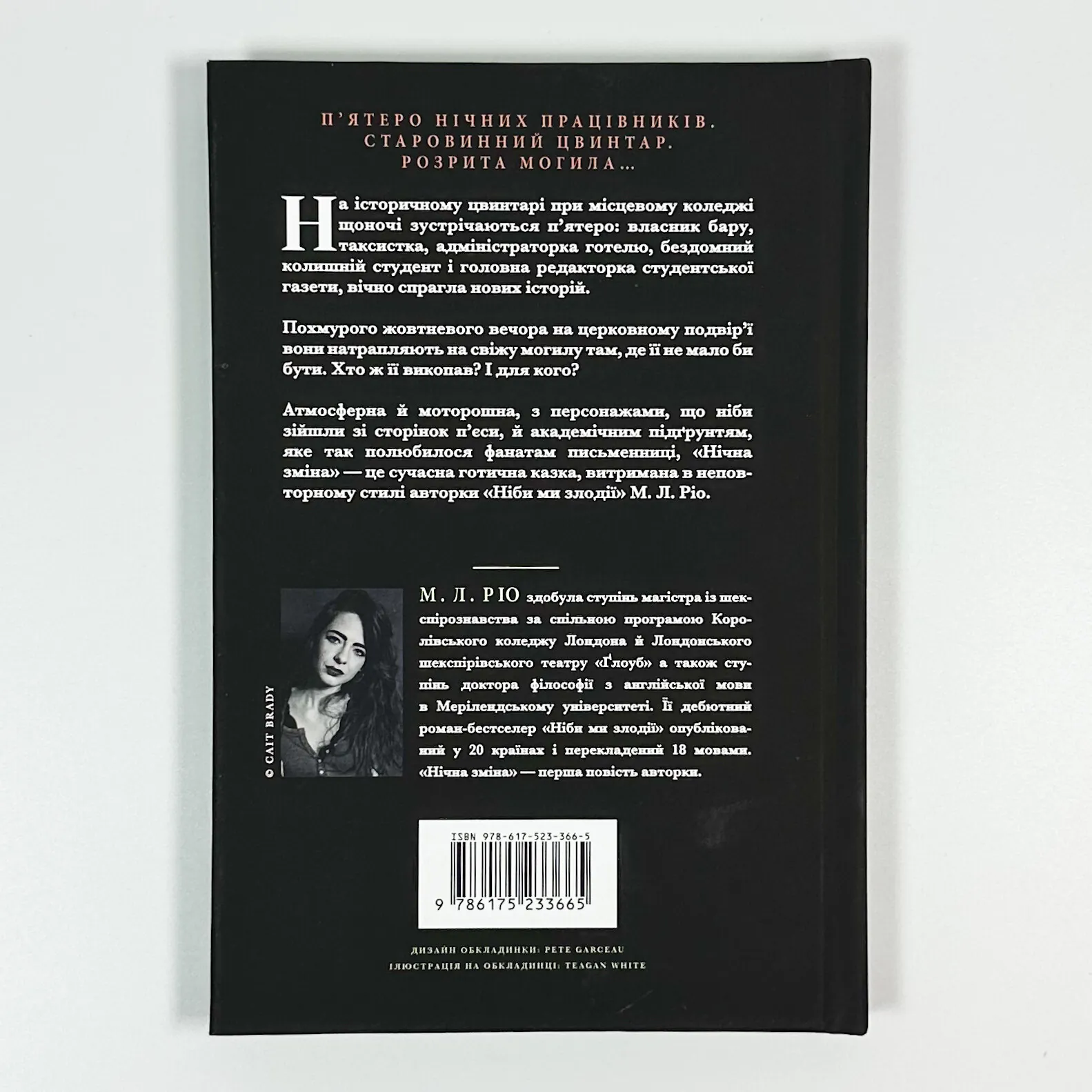 Нічна зміна. Автор — М. Л. Ріо. 