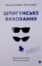 Шпигунське виховання. Розвідницькі трюки батькам для науки