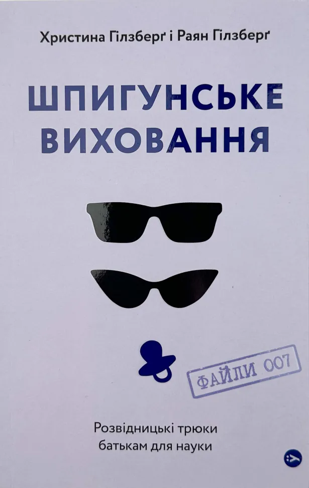 Шпигунське виховання. Розвідницькі трюки батькам для науки. Автор — Райан Гилзберг. Обкладинка — М'яка