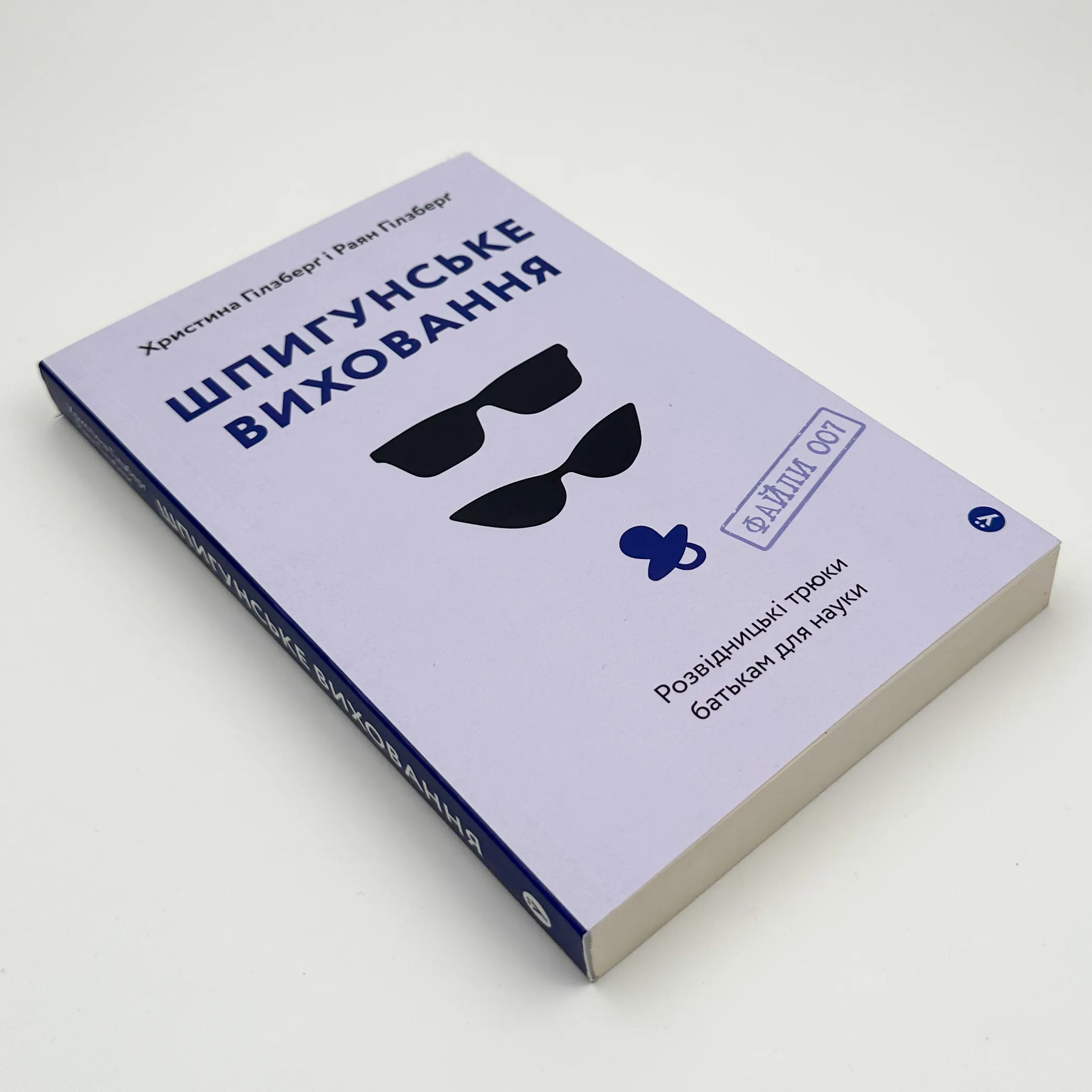 Шпигунське виховання. Розвідницькі трюки батькам для науки