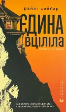 Єдина вціліла