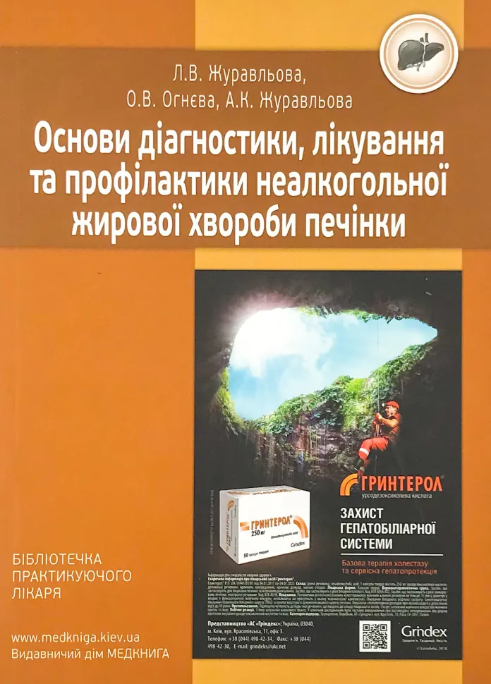 Основи діагностики, лікування та профілактики неалкогольної жирової хвороби печінки. Автор — Журавльова Л.В., Журавльова А.К.. Обкладинка — м'яка