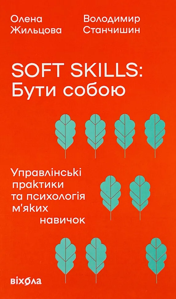 Soft skills: Бути собою. Управлінські практики та психологія м'яких навичок. Автор — Володимир Станчишин, Олена Жильцова. Обкладинка — З клапанами