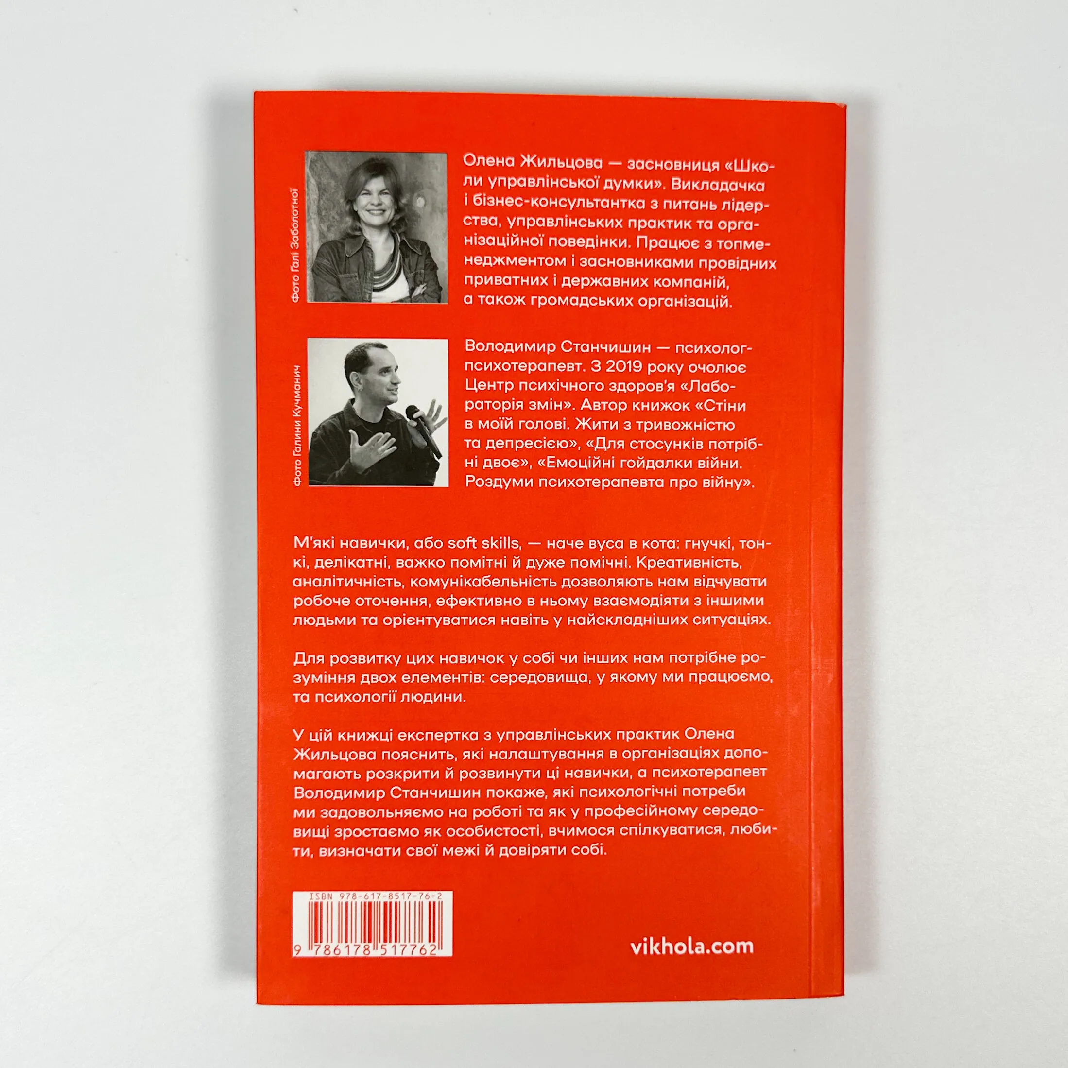 Soft skills: Бути собою. Управлінські практики та психологія м'яких навичок. Автор — Володимир Станчишин, Олена Жильцова, станч. 
