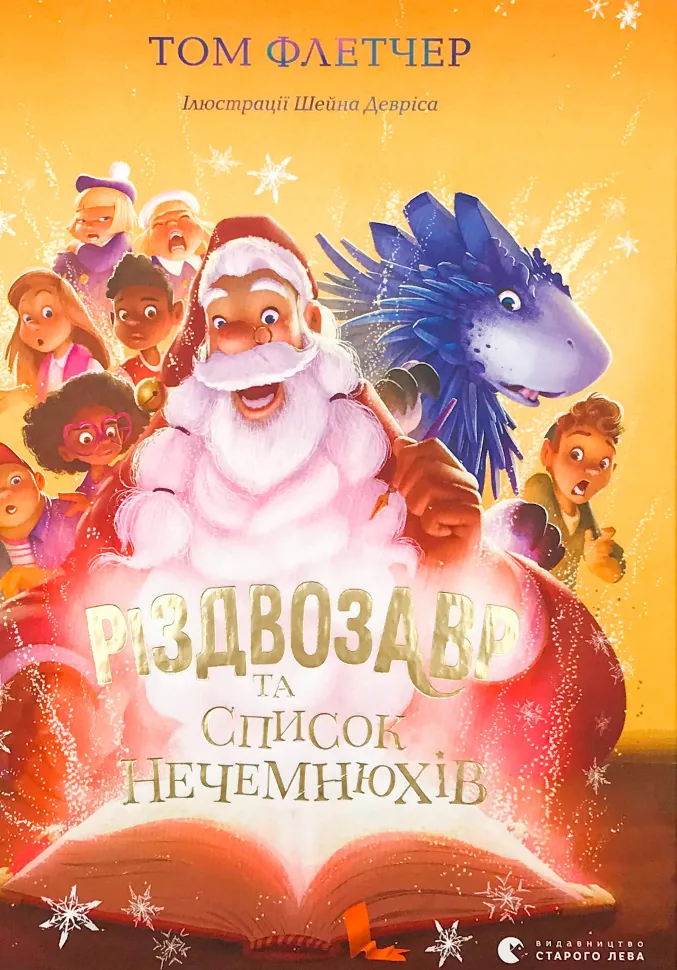 Різдвозавр та список Нечемнюхів. Автор — Том Флетчер. Обкладинка — Тверда