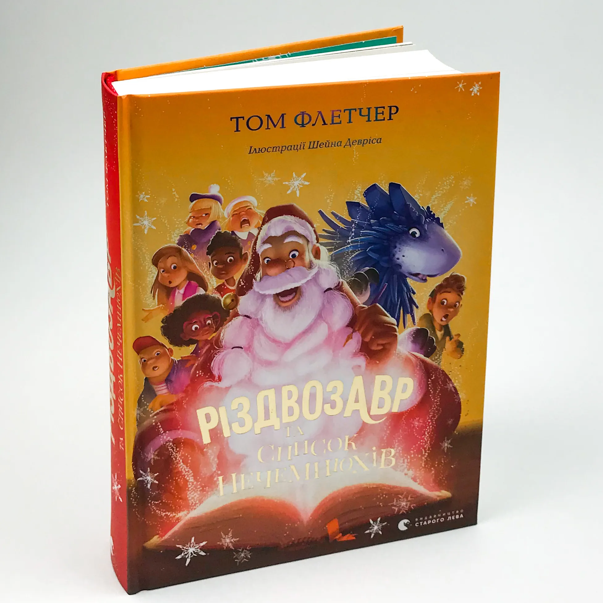 Різдвозавр та список Нечемнюхів. Автор — Том Флетчер. 