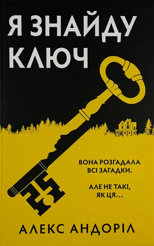 Я знайду ключ. Автор — Алкс Андроіл. Обкладинка — Тверда