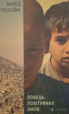 Ловець повітряних зміїв