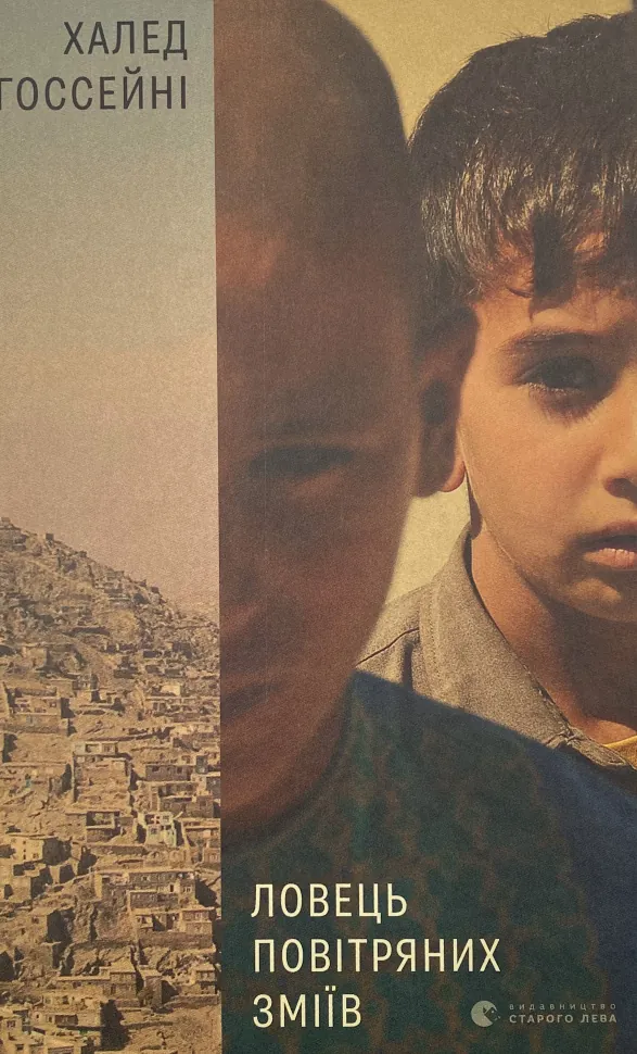Ловець повітряних зміїв. Автор — Халед Хоссейни. Обкладинка — Тверда