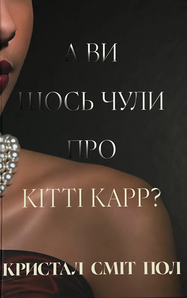 А ви щось чули про Кітті Карр?. Автор — Кристал Сміт Пол. Обложка — твердая